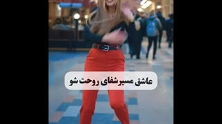 عاشق مسیر شفای روحت شو