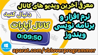 معرفی تازه ترین ویدیو های کانال "نرم افزار و برنامه نویسی ویندوز"
