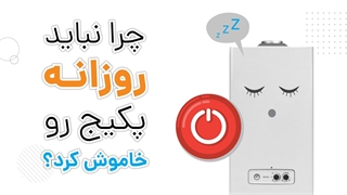 دردسرهای روشن و خاموش کردن روزانه پکیج | آچارباز