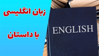 راهنمای آموزش زبان انگلیسی از طریق داستان‌گویی