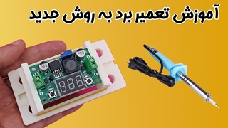 آموزش تعمیر برد خراب به روش ساده و جدید