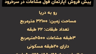 پیش فروش آپارتمان فول مشاعات پلاک اول دریا در سرخرود