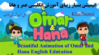 انیمیشن آموزش انگلیسی بصورت شعر عمر و هانا این قسمت Yes Mommy Yes Daddy - Family