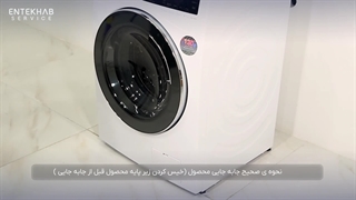 ساده ترین روش جابجایی ماشین لباسشویی