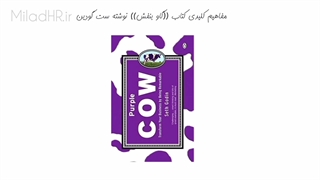 خلاصه کتاب گاو بنفش