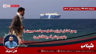 یمن کشتی نروژی حامل سوخت صهیون را جلوی چشم آمریکا آتش زد / آمریکا: به ایران پیام دادیم.
