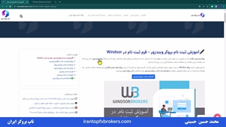 ویدئو #005 | آموزش ثبت نام بروکر ویندزور - نحوه ثبت نام در Windsor