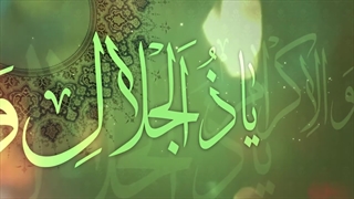 یا ذالجلال و الاکرام