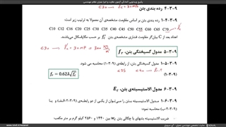 آموزش رایگان آزمون نظام مهندسی / مدول گسیختگی بتن (مبحث نهم)