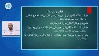 عیب یابی و چک کامپیوتری خودرو-درس 8- قطعی در مدار