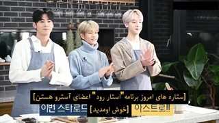 قسمت اول برنامه Star Road با حضور استرو  زیرنویس فارسی چسبیده