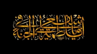 نماهنگ ماه و در - به مناسبت ایام فاطمیه حضرت زهرا(س) گروه رسانه ای رافا