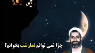 چرا نمی تونم نماز شب بخونم؟