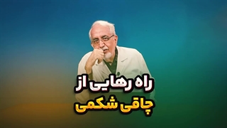 راه رهایی از چاقی شکمی