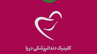 تخفیف یلدایی دندانپزشکی شبانه روزی دریا در کرج