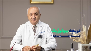 دریچه بیولوژیک چند سال کار می کند؟