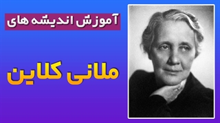 روان‌شناسی عاطفی در آثار ملانی کلاین