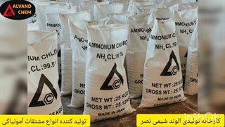 کارخانه تولید کننده آمونیوم کلراید (نشادر) ایرانی در گریدهای مختلف