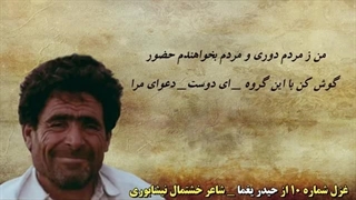 غزل شماره 10 از حیدر یغما شاعر خشتمال نیشابوری