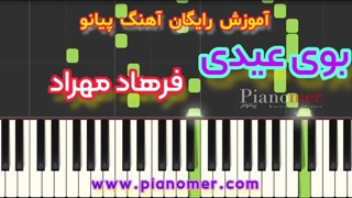 آموزش رایگان آهنگ بوی عیدی با پیانو + دانلود نت پیانو | پیانومر