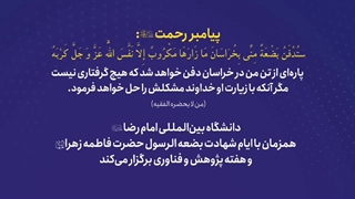 تیزر_کنگره_بین‌المللی امام رضا علیه‌السلام و علوم روز...