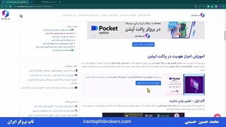 ویدئو #013 | آموزش احراز هویت در پاکت اپشن - نحوه وریفای پاکت آپشن