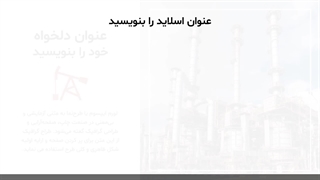 تم پاورپوینت نفت و گاز و پتروشیمی