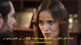 دانلود قسمت 210 سریال گل های خونی با زیرنویس فارسی