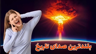 بلندترین صدای تاریخ که بدن انسان ها را متلاشی کرد!
