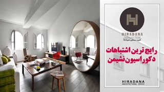 این اشتباهات رایج در دکوراسیون نشیمن رو اصلاح کن