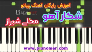 آموزش رایگان آهنگ شکار آهو با پیانو + دانلود نت پیانو | پیانومر