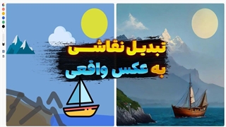 تبدیل نقاشی به عکس واقعی با هوش مصنوعی