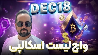 واچ لیست اسکالپی ١٨ دسامبر