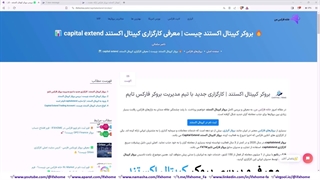 ️ آموزش ثبت نام در بروکر کپیتال اکستند - افتتاح حساب در Capital Extend - ویدیو 18
