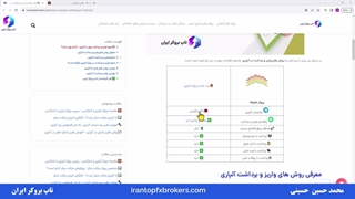 ویدئو #015 | نحوه واریز و برداشت در بروکر آلپاری - روش واریز و برداشت آلپاری