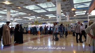 غرفه سازی نمایشگاه کتاب مصلی تهران 1402