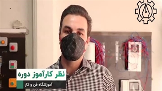 کارآموز آموزش آیفون صوتی و تصویری | آموزشگاه فن و کار