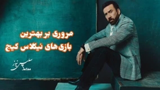 نیکلاس کیج؛ می‌خواهم در اوج خداحافظی کنم!
