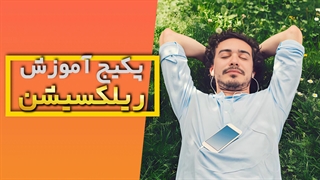 نقش ریلکسیشن در بهبود سلامت روحی و جسمی: راهنمای کامل