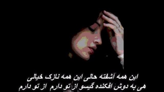 علیرضا روزگار - آشفته حالی  Alireza Roozegar - Ashofte Hali