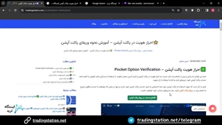 آموزش احراز هویت در پاکت اپشن در کمتر از 5 دقیقه [Pocket Option] | ویدئو شماره 32