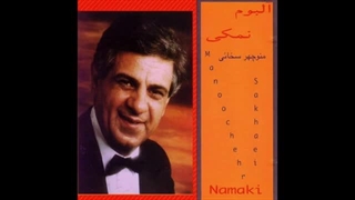 Manouchehr Sakhaie - Javooni | منوچهر سخایی - جوونی