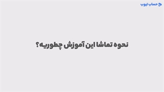 آموزش اصل تحقق درآمد در حسابداری