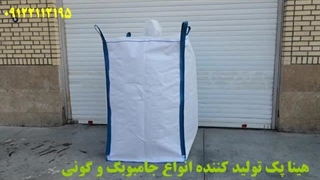 جامبوبگ چیست تولید جامبو بگ 09122112195 هینا پک