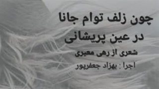 چون زلف توام جانا در عین پریشانی-شعری از رهی معیری در شعر خوانی