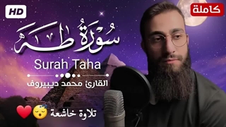 سورة طه (کاملة) || تلاوة هادئة بنبرة خاشعة بصوت القارئ محمد دیبیروف || انعزل عن ضجیج العالم قلیلا