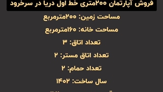 فروش آپارتمان 200متری بلوار دریا سرخرود