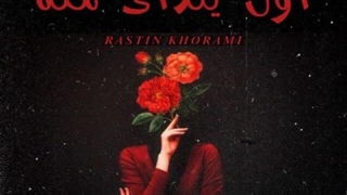 آهنگ جدید راستین خرمی اون یلدای منه | Rastin Khorami