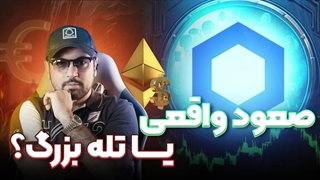 صعود واقعی یا تله بزرگ!؟ تحلیل : بیتکوین , طلا , نفت , اتریوم , سول و