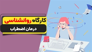 چگونه با اضطراب امتحان مقابله کنیم؟